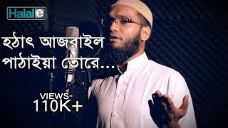 হঠাৎ আজরাইল । bangla gojol Hothat Ajrail studio version । Masum Bin Mahbub [upl. by Notserp38]