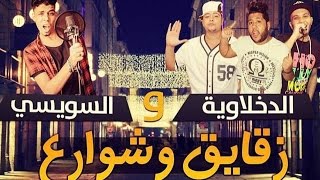 مهرجان الدخلاوية والسويسي النسخة الاصلية للتحميل mp3 انظر تحت الفيديو [upl. by Aiciruam]