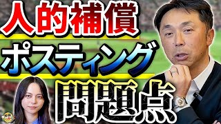 改革が必須。FA、メジャー移籍変えるべき制度。今年FA取得する注目の選手達。レギュラー捕手シャッフル [upl. by Tobie]