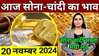 20 november 2024 sone ka bhav sone chandi ke bhav gold rate today gold price today [upl. by Analise]