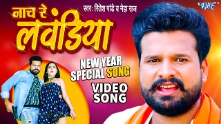 नाच रे लवंडिया  Ritesh Pandey New Year Party Song 2023  Naach Re Lawandiya  Dj Special Song 2023 [upl. by Barstow]