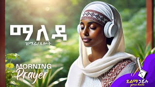 የማለዳ ፀሎትና በገና ዝማሬ ነሐሴ2 ቀናችሁን በዚህ ጀምሩ ሊቀ መዘምራን ይልማ ኃይሉ ፍልሰታ [upl. by Mackoff]