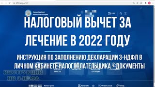 Налоговый вычет за лечение 2022  Как заполнить декларацию 3НДФЛ за лечение в личном кабинете 2022 [upl. by Singer]