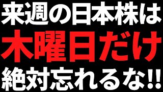 来週の日本株は木曜だけガチで忘れないで！ポイントと注目株はこちら [upl. by Elsbeth]