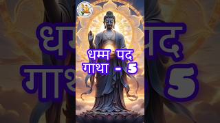 hate vs love  धम्म पद गाथा  05  great buddha motivation buddhism love shortviral facts [upl. by Boswell182]