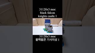 1 lego3112031120moc블랙팔콘기사성blackfalconknightscastlelegoBuild레고조립 [upl. by Hawkins]