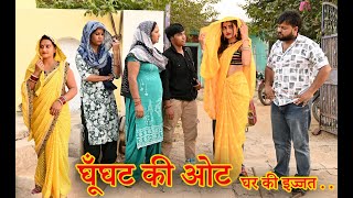 घूंघट की ओट घर की इज्जतदिल छू लेने वाली स्टोरीcomedy emotional latest 2024 [upl. by Jessalyn]