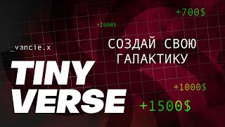 TINY VERSE  Топ 1 проект в Telegram  Эффективный фарм  Развитие ГАЛАКТИКИ  Донат [upl. by Esenwahs]