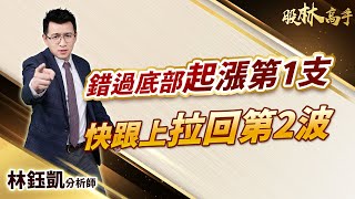 20231206 林鈺凱分析師【錯過底部起漲第1支 快跟上拉回第2波】 股林高手 [upl. by Uird]