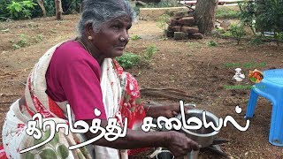 கிராமத்து சமையல்  My Village Food  Village food in Tamil  Samayal in Tamil  Samayal kurippu [upl. by Merp]