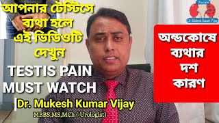 টেস্টিকুলার ব্যথার জন্য 10 টি কারণ  Testis Pain 10 main causes bangla  Testis Pain Treatment [upl. by Newkirk]