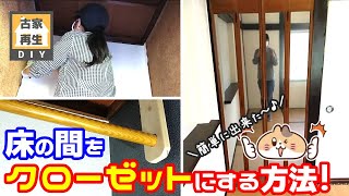 【DIY】床の間をクローゼットに改造しました [upl. by Leddy]