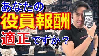 『役員報酬沢山取って赤字にすれば法人税ゼロかつ税務調査も来ないしおトク』はウソ！？役員報酬設定シミュレーションのコツとは？ [upl. by Licha]