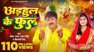 Video  अडहुल के फुल  Pawan Singh Shivani Singh  Adahul Ke Phool  Bhojpuri New Devi Geet 2023 [upl. by Abie52]