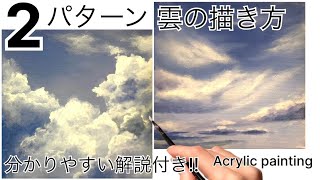 雲の描き方アクリル絵の具Cloud painting tutorialAcrylic [upl. by Naor916]