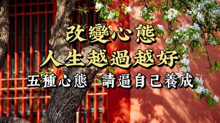 改變心態，讓自己的人生越過越好，以下五種心態請逼自己養成。 [upl. by Bick]