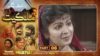 Ptv Sindhi Drama Serial quot MILKIYAT quot  HD   PART 08  Artistic Sindh [upl. by Eeznyl]