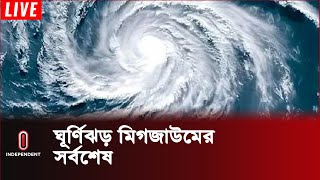 ঘূর্ণিঝড়টি এখন কোথায় অবস্থান করছে কী জানালও আবহাওয়া অফিস  Weather Update  Independent TV [upl. by Suoivatram]