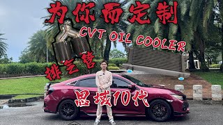 HONDA CIVIC FC🔥全套排气 cvt cooler [upl. by Parke682]