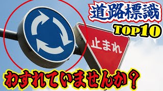 間違えやすい道路標識10選！記憶力を検証！忘れがちな看板問題＜道路交通法、運転免許の学科試験問題＞ [upl. by Nerwal317]