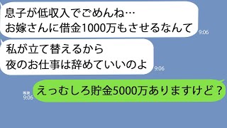 【LINE】突然義母から号泣LINE「借金立て替えるけどいくら？息子が低収入でごめんね」→既に100万送金したというので確認してみると恐ろしい事実が明らかに… [upl. by Rosene]