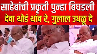 पवारांची प्रकृती खालावली तडकाफडकी सगळ्या सभा रद्द  Sharad Pawar Latest News Baramati Supriya sule [upl. by Glaudia640]