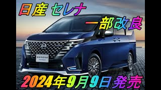 日産「セレナ 」一部改良 2024年9月9日発売 [upl. by Aivek]