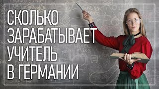 Сколько зарабатывает учитель в Германии [upl. by Anasor]