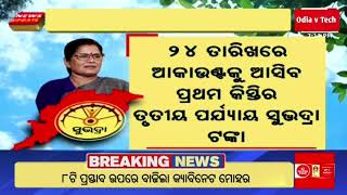 Subhadra Yojana prathama kisti  kemiti check Kariba subhadra Paisa mobile re  Odia v Tech [upl. by Gnilrad]