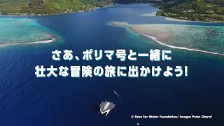 未来の海を信じる 一隻の船「ポリマ号」ってどんな船？ [upl. by Omsare]