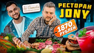 Пицца за 1870 рублей от Jony  КОСМИЧЕСКАЯ цена  Как ВЫЖИВАЕТ звездный ресторан  Обзор La Cometa [upl. by Cristionna]