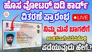 ಹೊಸ ವೋಟರ್ ಐಡಿ ಕಾರ್ಡ್ 2024  New Voter ID Card Download Online Kannada  New Voter ID Card Kannada [upl. by Petromilli]