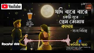 যদি বারে বারে একটি সুরে মন তোমায় কাদায়  kobitar ganকবিতার গানmahmudhasan19 Rocstar 444 [upl. by Hefter]