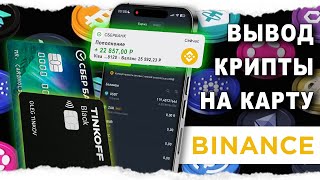 Как Вывести Бинанс 2024 [upl. by Agueda]