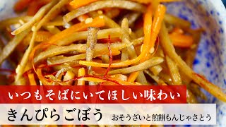 【公式レシピ動画】植野食堂のお品書き 45 きんぴらごぼう by おそうざいと煎餅もんじゃ さとう [upl. by Buckingham]