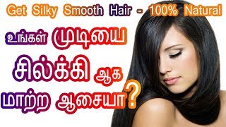 Change Dry Hair to Smooth Silky Hair in Tamil  Mudi Smooth aga Tips  Tamil Beauty Tips in Tamil [upl. by Seniag]