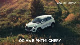 Осінь в ритмі Chery Знижки до 45 000 грн [upl. by Volkan436]