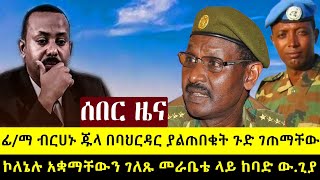 በጎንደር ምሽጉ ተሰበረ ፊማ ብርሃኑ ጁላ ዛሬ በባህርዳር ጉድ ሆኑ  ኮለኔሉ አቋማቸውን ገለጹ  መራቤቴ ምሽቱን ከባድ ውጊያ  ህዳር 6 ምሽት [upl. by Yenaled948]