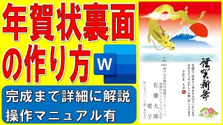 Wordで年賀状裏面を作る方法★2024年年賀状裏面の作り方★令和6年年賀状裏面の作成方法★はがき縦方向、縦書き、イラスト入り、画像、干支、龍、竜、個人用★完成までの操作を詳細に解説★操作マニュアル有 [upl. by Parent]