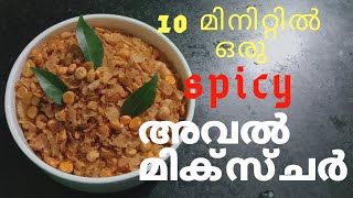 Simple അവൽ മിക്സ്ച്ചർ short 1 minute recipe  Eva amp Me [upl. by Nathaniel]