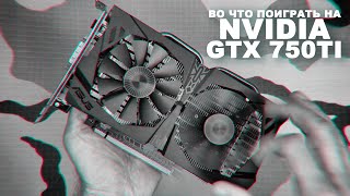 🙄 NVIDIA GTX 750 Ti – АНТИМАЙНЕРСКАЯ 🐔 [upl. by Mccourt]