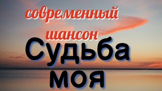 Шансон 2023 Судьба моя [upl. by Akinor]