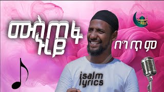 ሙስጠፋ ኑረይ በግጥም MUSTEFA NUREY BEGITM LYRICS islamlyrics1 muazhabib [upl. by Anaidirib730]