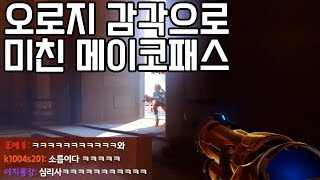 결국 신의경지에 오른 김재원의 메이코패스 감각 [upl. by Sair456]