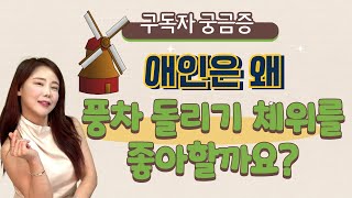 체위 중 파트너 기절 시키는 풍차 돌리기 가 있다 [upl. by Roana]