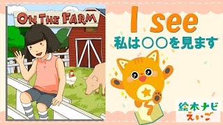 英語絵本 【On the farm】 で学ぼう！「～を見る」って 英語でどう表現する？【 絵本ナビえいご】 [upl. by Nehtan]