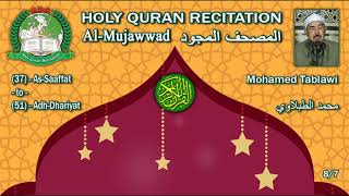 Holy Quran Complete Mujawwadالمجود Mohamed Tablawi 87 محمد الطبلاوي [upl. by Einhoj]