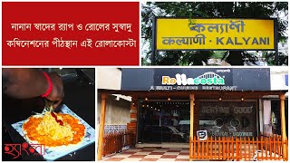 Rolla Costa  কল্যাণীতে র‍্যাপরোলের দুর্দান্ত কম্বিনেশনের এই পীঠস্থান  Food Tour [upl. by Eldridge]