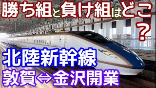 【勝ち組と負け組】北陸新幹線敦賀開業で得をする区間、損をする区間 [upl. by Wallache801]