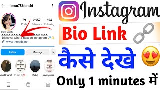 instagram bio link kaise dekhe  instagram me bio link kaise dekhen  how to check Instagram biolink [upl. by Barbour654]